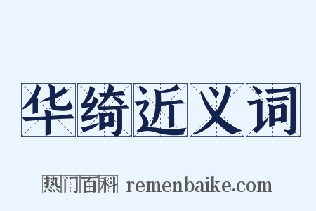 华绮近义词是什么意思的图片